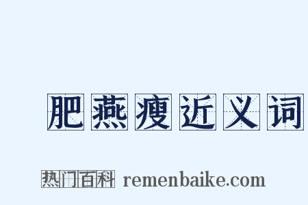 環肥燕瘦近义词是什么意思的图片